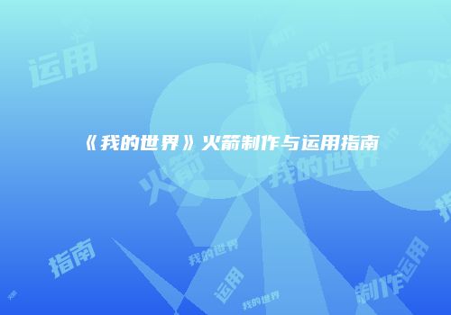 《我的世界》火箭制作与运用指南
