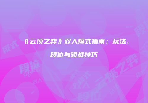 《云顶之弈》双人模式指南：玩法、段位与观战技巧