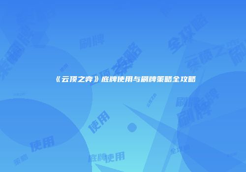 《云顶之弈》底牌使用与刷牌策略全攻略