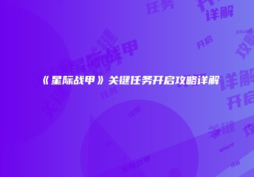 《星际战甲》关键任务开启攻略详解