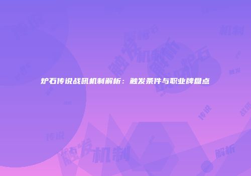炉石传说战吼机制解析：触发条件与职业牌盘点