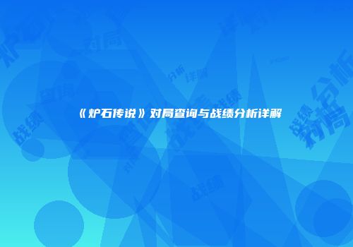 《炉石传说》对局查询与战绩分析详解