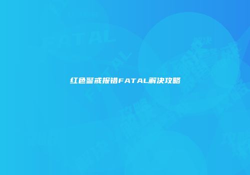 红色警戒报错FATAL解决攻略
