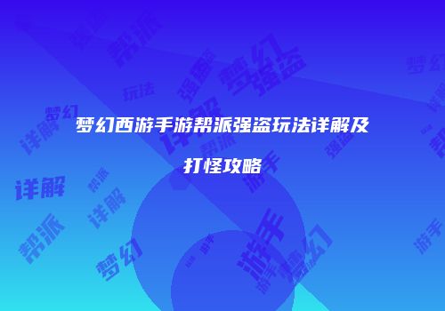 梦幻西游手游帮派强盗玩法详解及打怪攻略