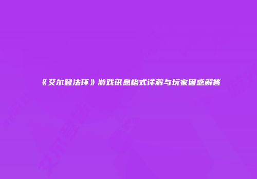 《艾尔登法环》游戏讯息格式详解与玩家困惑解答