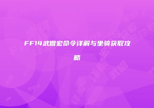 FF14武僧宏命令详解与坐骑获取攻略