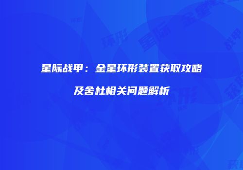 星际战甲：金星环形装置获取攻略及舍杜相关问题解析