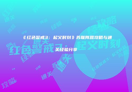 《红色警戒3：起义时刻》苏联阵营攻略与通关经验分享