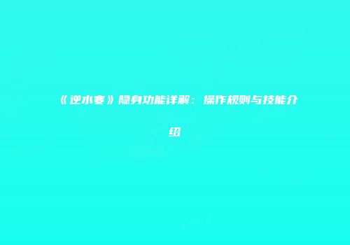 《逆水寒》隐身功能详解：操作规则与技能介绍