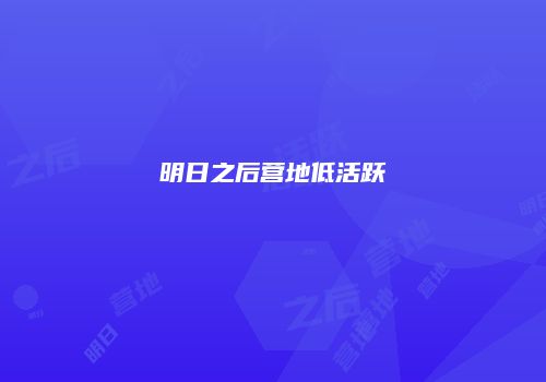 明日之后营地低活跃