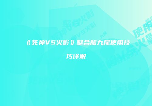 《死神VS火影》整合版九尾使用技巧详解