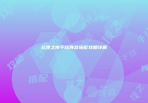 云顶之弈千珏阵容搭配攻略详解