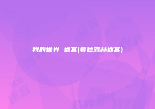 我的世界 迷宫(暮色森林迷宫)