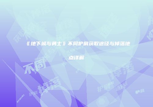 《地下城与勇士》不同护肩获取途径与掉落地点详解
