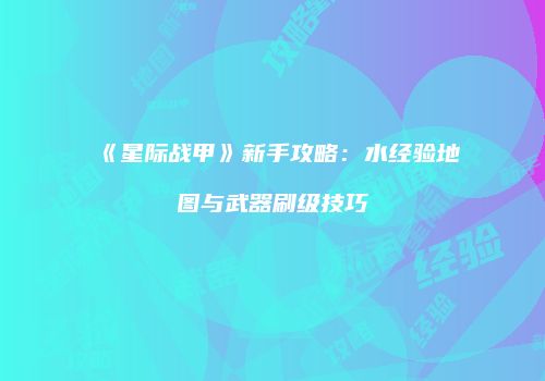 《星际战甲》新手攻略：水经验地图与武器刷级技巧