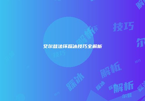 艾尔登法环踩冰技巧全解析