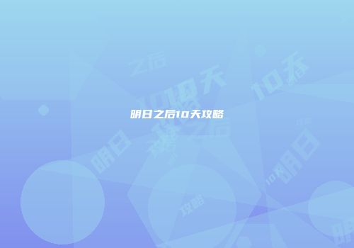 明日之后10天攻略