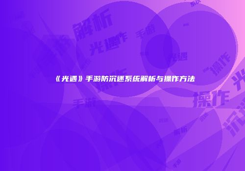 《光遇》手游防沉迷系统解析与操作方法