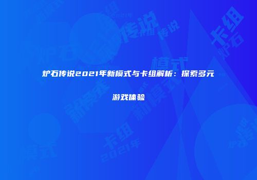 炉石传说2021年新模式与卡组解析：探索多元游戏体验