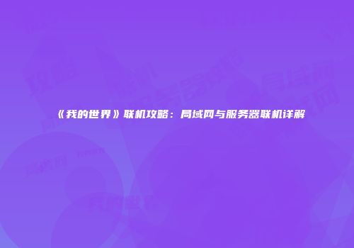 《我的世界》联机攻略：局域网与服务器联机详解