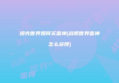 坦克世界如何买雷神(战舰世界雷神怎么获得)