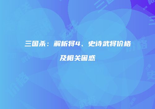 三国杀：解析将4、史诗武将价格及相关困惑