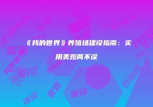 《我的世界》养殖场建设指南：实用美观两不误