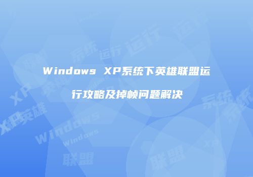 Windows XP系统下英雄联盟运行攻略及掉帧问题解决