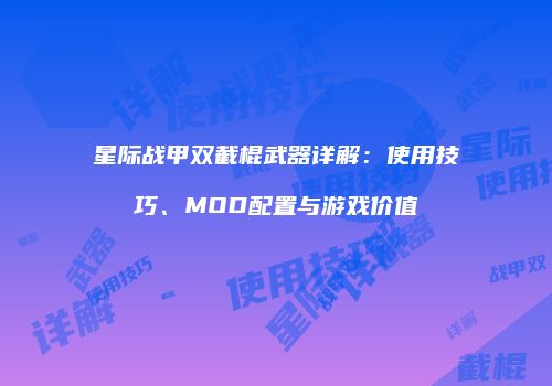 星际战甲双截棍武器详解：使用技巧、MOD配置与游戏价值