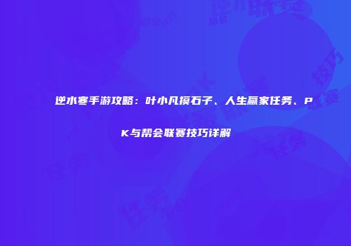 逆水寒手游攻略：叶小凡摸石子、人生赢家任务、PK与帮会联赛技巧详解