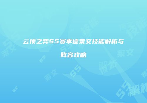 云顶之弈S5赛季德莱文技能解析与阵容攻略