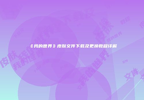《我的世界》皮肤文件下载及更换教程详解