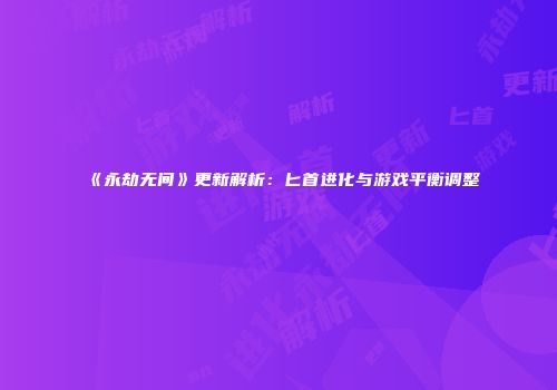 《永劫无间》更新解析：匕首进化与游戏平衡调整