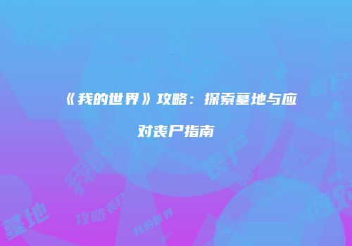 《我的世界》攻略：探索墓地与应对丧尸指南