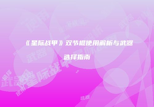 《星际战甲》双节棍使用解析与武器选择指南