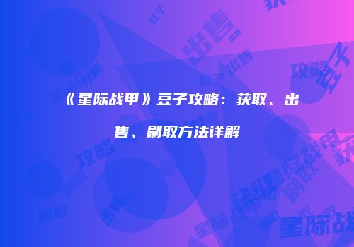 《星际战甲》豆子攻略：获取、出售、刷取方法详解