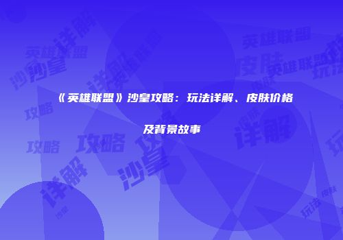 《英雄联盟》沙皇攻略：玩法详解、皮肤价格及背景故事