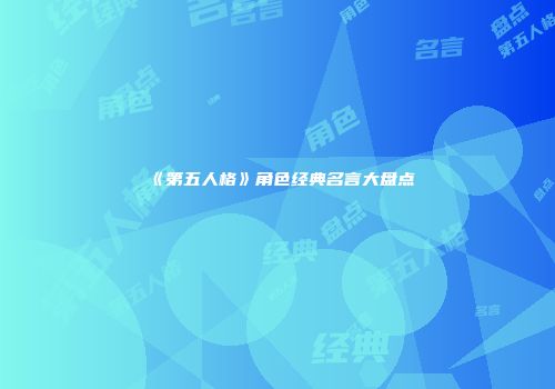 《第五人格》角色经典名言大盘点