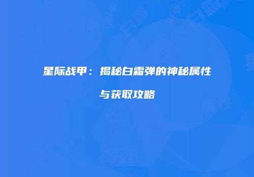 星际战甲：揭秘白霜弹的神秘属性与获取攻略