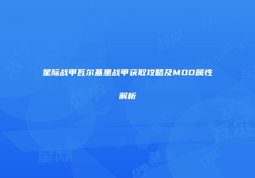 星际战甲瓦尔基里战甲获取攻略及MOD属性解析