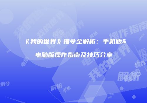 《我的世界》指令全解析：手机版&电脑版操作指南及技巧分享