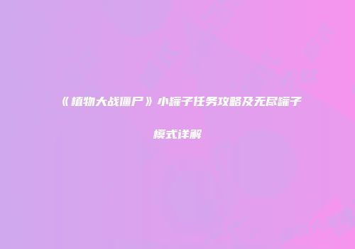 《植物大战僵尸》小罐子任务攻略及无尽罐子模式详解