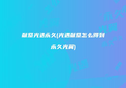 献祭光遇永久(光遇献祭怎么得到永久光翼)