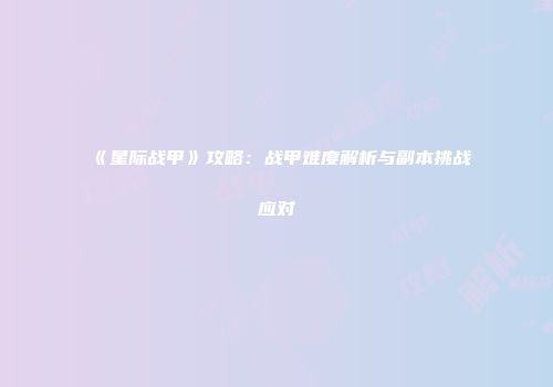 《星际战甲》攻略：战甲难度解析与副本挑战应对