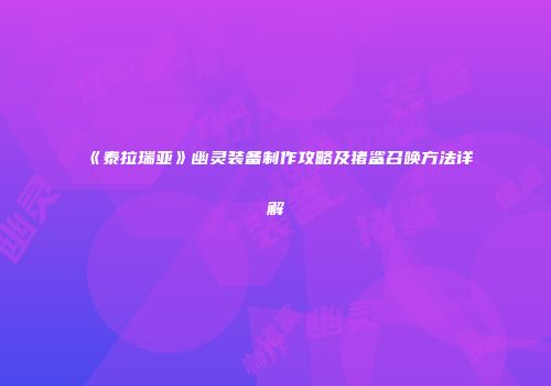 《泰拉瑞亚》幽灵装备制作攻略及猪鲨召唤方法详解