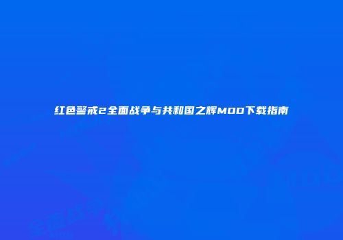 红色警戒2全面战争与共和国之辉MOD下载指南