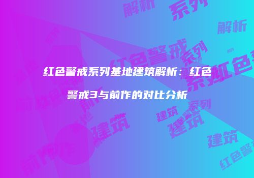 红色警戒系列基地建筑解析：红色警戒3与前作的对比分析
