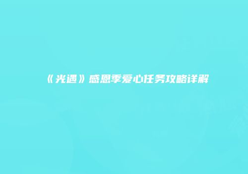 《光遇》感恩季爱心任务攻略详解