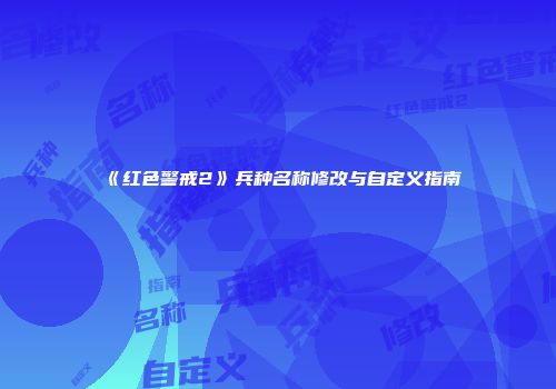 《红色警戒2》兵种名称修改与自定义指南