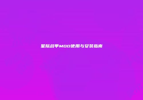 星际战甲MOD使用与安装指南